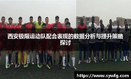 西安极限运动队配合表现的数据分析与提升策略探讨