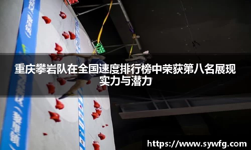 重庆攀岩队在全国速度排行榜中荣获第八名展现实力与潜力