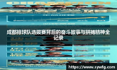 成都排球队选拔赛背后的奋斗故事与拼搏精神全记录