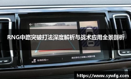 RNG中路突破打法深度解析与战术应用全景剖析
