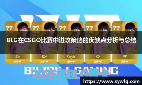 BLG在CSGO比赛中进攻策略的优缺点分析与总结