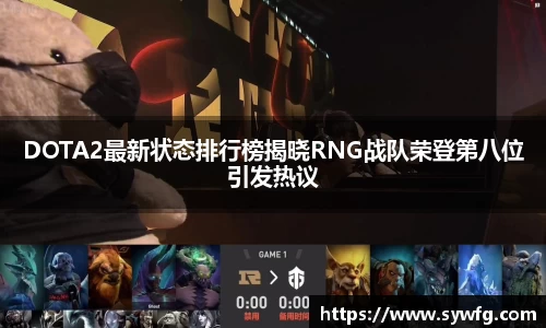 DOTA2最新状态排行榜揭晓RNG战队荣登第八位引发热议