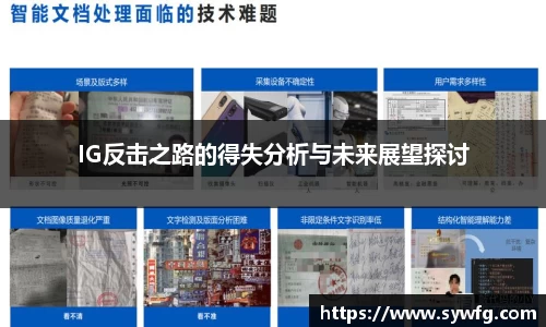IG反击之路的得失分析与未来展望探讨
