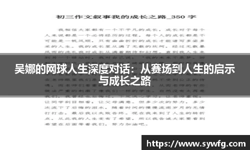 吴娜的网球人生深度对话：从赛场到人生的启示与成长之路