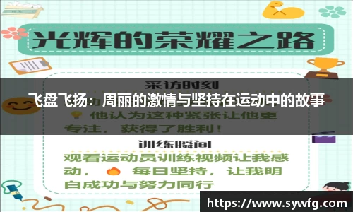 飞盘飞扬：周丽的激情与坚持在运动中的故事