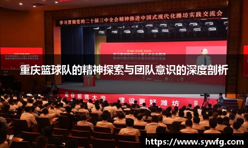 重庆篮球队的精神探索与团队意识的深度剖析