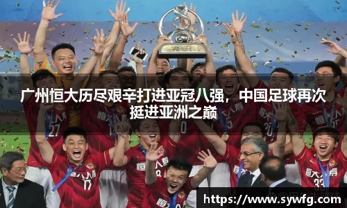 广州恒大历尽艰辛打进亚冠八强，中国足球再次挺进亚洲之巅