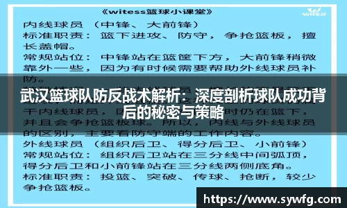 武汉篮球队防反战术解析：深度剖析球队成功背后的秘密与策略