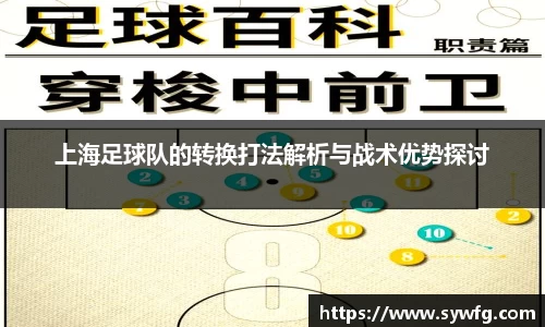 上海足球队的转换打法解析与战术优势探讨