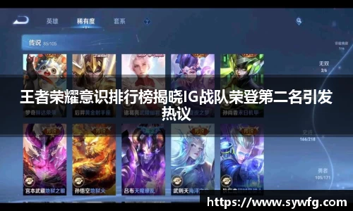 王者荣耀意识排行榜揭晓IG战队荣登第二名引发热议