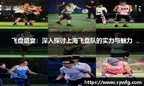 飞盘盛宴：深入探讨上海飞盘队的实力与魅力