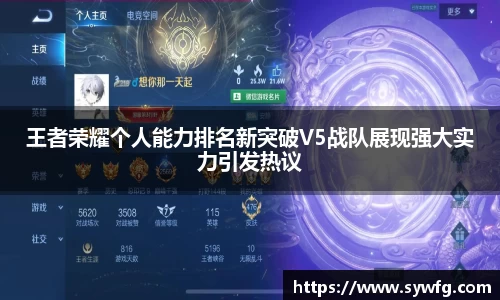 王者荣耀个人能力排名新突破V5战队展现强大实力引发热议