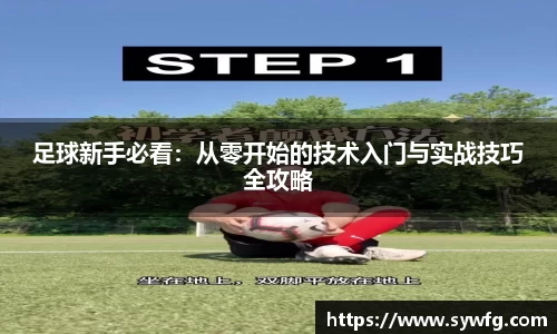 足球新手必看：从零开始的技术入门与实战技巧全攻略