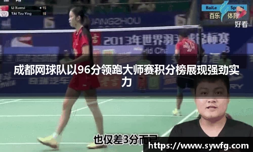 成都网球队以96分领跑大师赛积分榜展现强劲实力