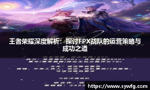 王者荣耀深度解析：探讨FPX战队的运营策略与成功之道