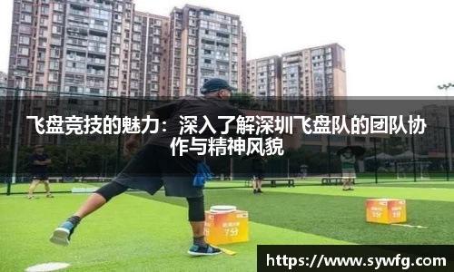 飞盘竞技的魅力：深入了解深圳飞盘队的团队协作与精神风貌
