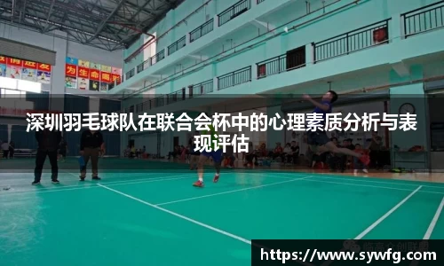 深圳羽毛球队在联合会杯中的心理素质分析与表现评估