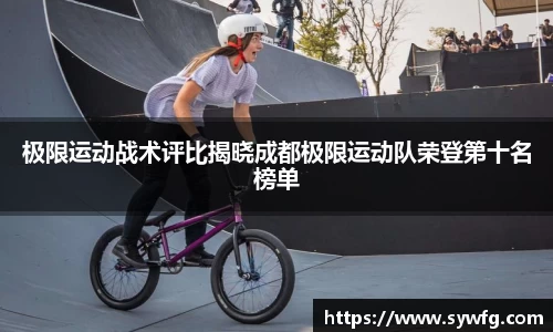 极限运动战术评比揭晓成都极限运动队荣登第十名榜单