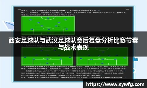 西安足球队与武汉足球队赛后复盘分析比赛节奏与战术表现