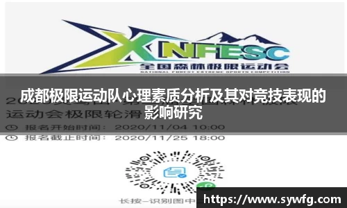 成都极限运动队心理素质分析及其对竞技表现的影响研究