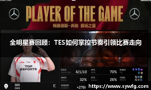 全明星赛回顾：TES如何掌控节奏引领比赛走向