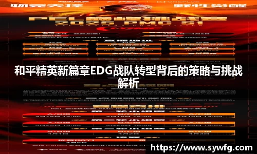 和平精英新篇章EDG战队转型背后的策略与挑战解析
