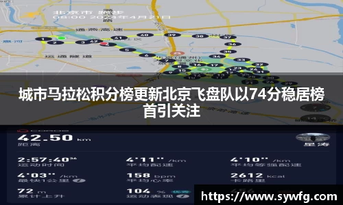 城市马拉松积分榜更新北京飞盘队以74分稳居榜首引关注