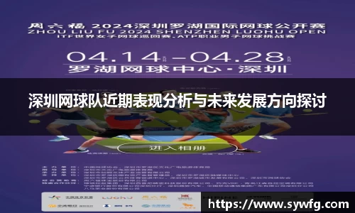 深圳网球队近期表现分析与未来发展方向探讨