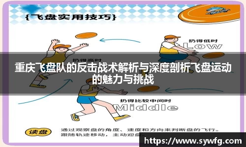 重庆飞盘队的反击战术解析与深度剖析飞盘运动的魅力与挑战