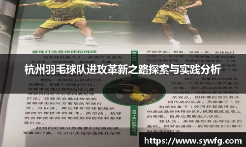 杭州羽毛球队进攻革新之路探索与实践分析
