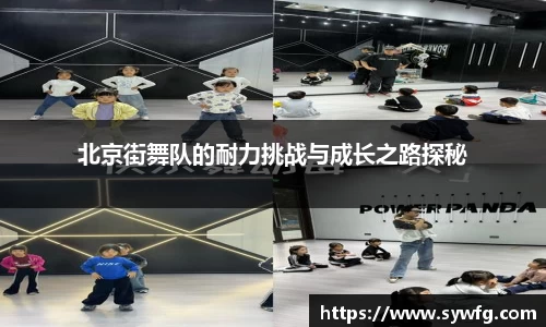 北京街舞队的耐力挑战与成长之路探秘