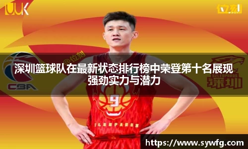 深圳篮球队在最新状态排行榜中荣登第十名展现强劲实力与潜力