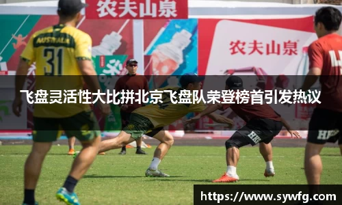 飞盘灵活性大比拼北京飞盘队荣登榜首引发热议
