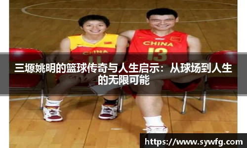 三塬姚明的篮球传奇与人生启示：从球场到人生的无限可能