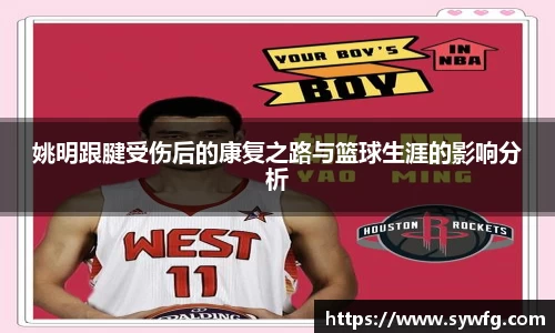 姚明跟腱受伤后的康复之路与篮球生涯的影响分析