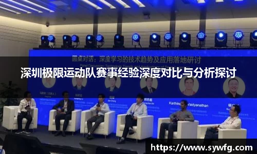 深圳极限运动队赛事经验深度对比与分析探讨