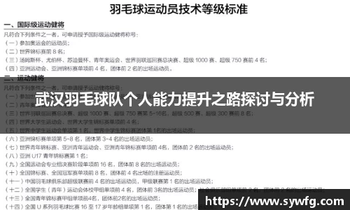 武汉羽毛球队个人能力提升之路探讨与分析