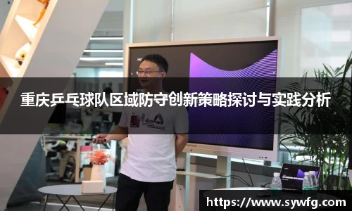重庆乒乓球队区域防守创新策略探讨与实践分析