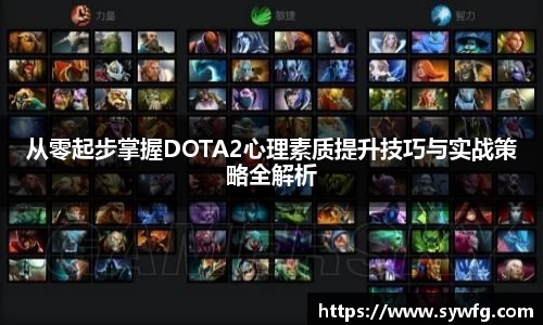 从零起步掌握DOTA2心理素质提升技巧与实战策略全解析