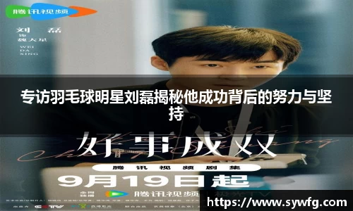 专访羽毛球明星刘磊揭秘他成功背后的努力与坚持