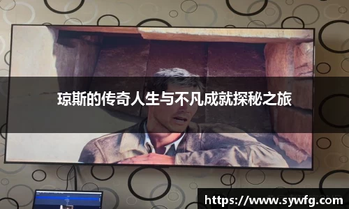 琼斯的传奇人生与不凡成就探秘之旅
