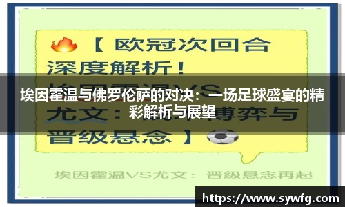 埃因霍温与佛罗伦萨的对决：一场足球盛宴的精彩解析与展望