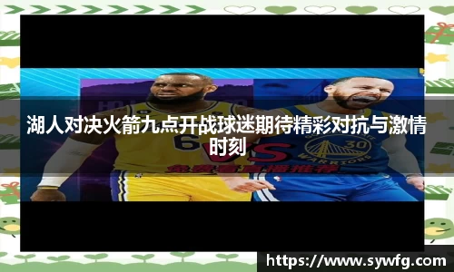 湖人对决火箭九点开战球迷期待精彩对抗与激情时刻