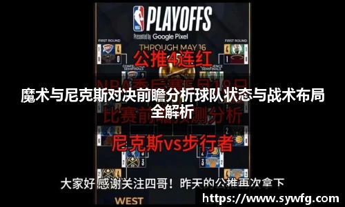 魔术与尼克斯对决前瞻分析球队状态与战术布局全解析
