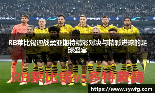 RB莱比锡迎战柔亚期待精彩对决与精彩进球的足球盛宴