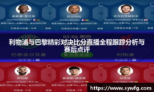 利物浦与巴黎精彩对决比分直播全程跟踪分析与赛后点评