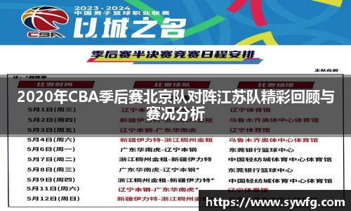 2020年CBA季后赛北京队对阵江苏队精彩回顾与赛况分析