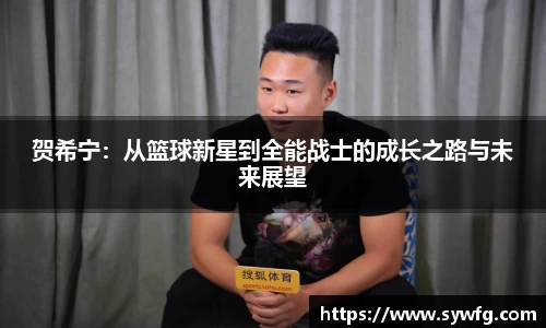 贺希宁：从篮球新星到全能战士的成长之路与未来展望