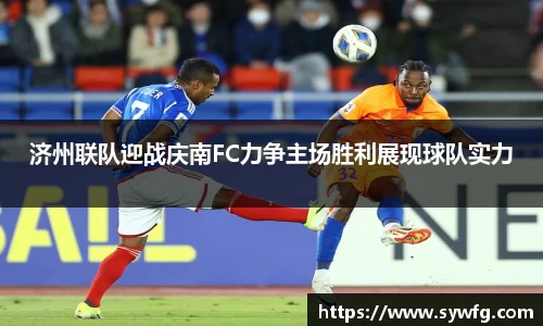 济州联队迎战庆南FC力争主场胜利展现球队实力