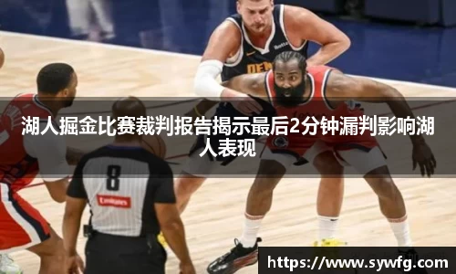 湖人掘金比赛裁判报告揭示最后2分钟漏判影响湖人表现